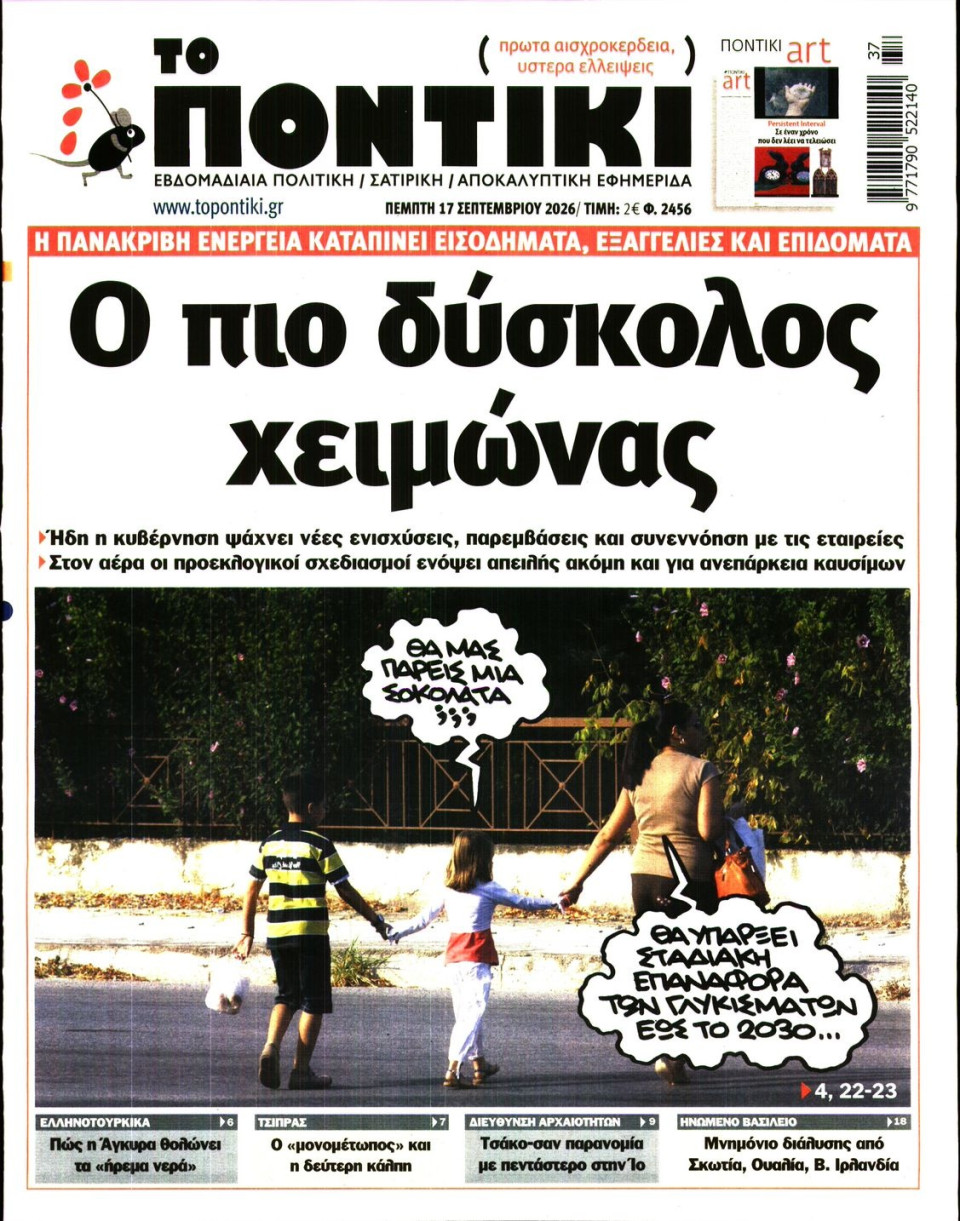Πρωτοσέλιδο Εφημερίδας - Το Ποντίκι - 2026-09-17