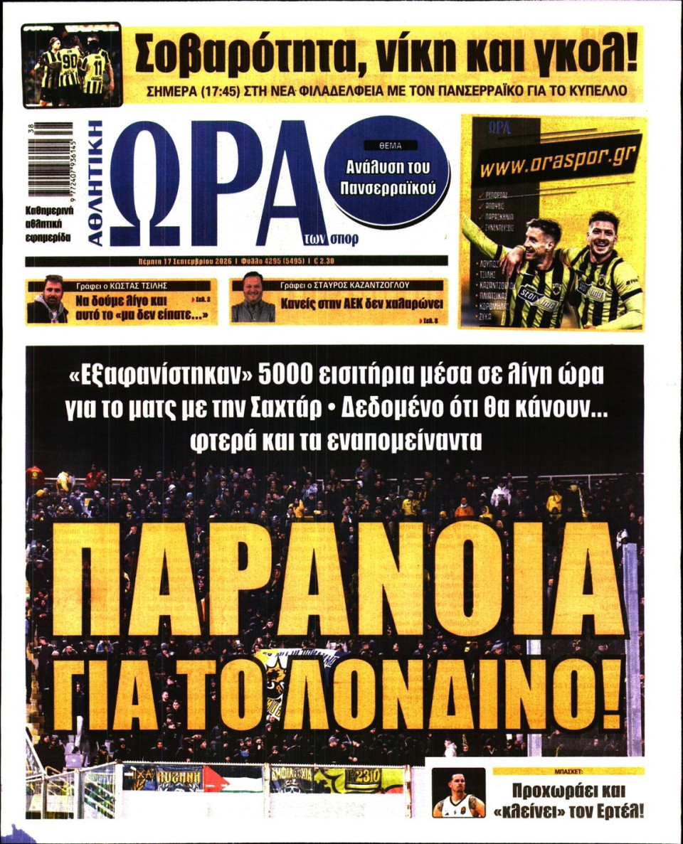 Πρωτοσέλιδο Εφημερίδας - Ώρα για Σπόρ - 2026-09-17