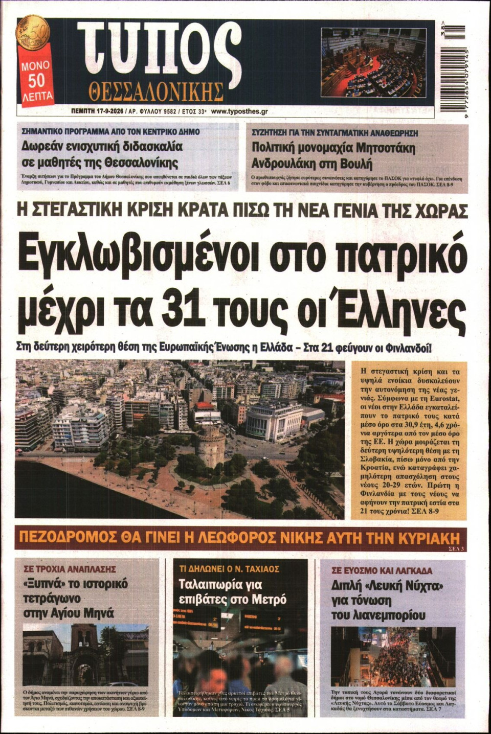 Πρωτοσέλιδο Εφημερίδας - Τύπος Θεσσαλονίκης - 2026-09-17