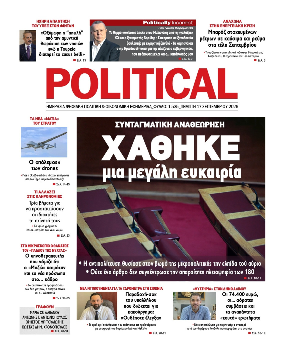 Πρωτοσέλιδο Εφημερίδας - Political - 2026-09-17