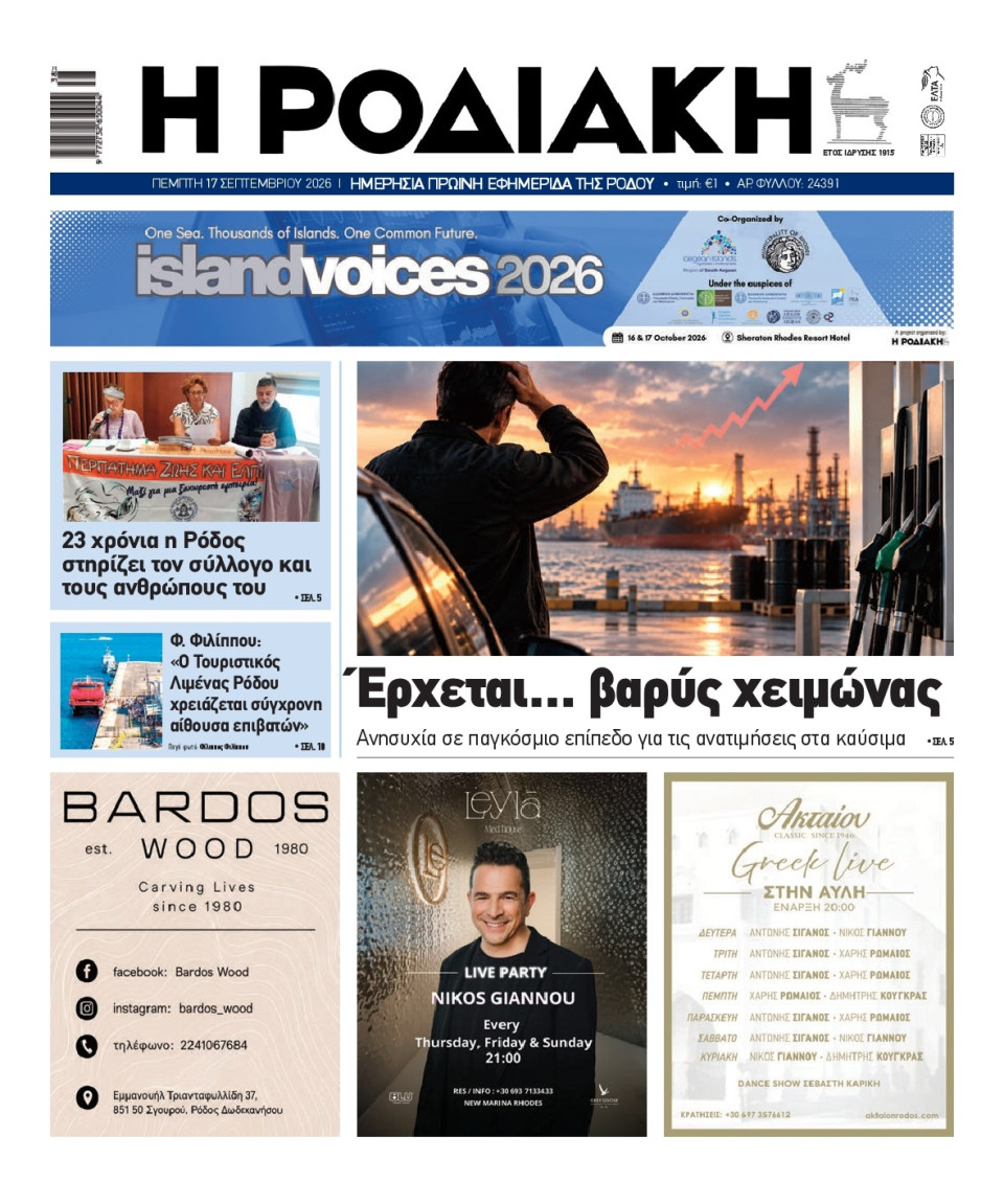Πρωτοσέλιδο Εφημερίδας - Ροδιακή - 2026-09-17