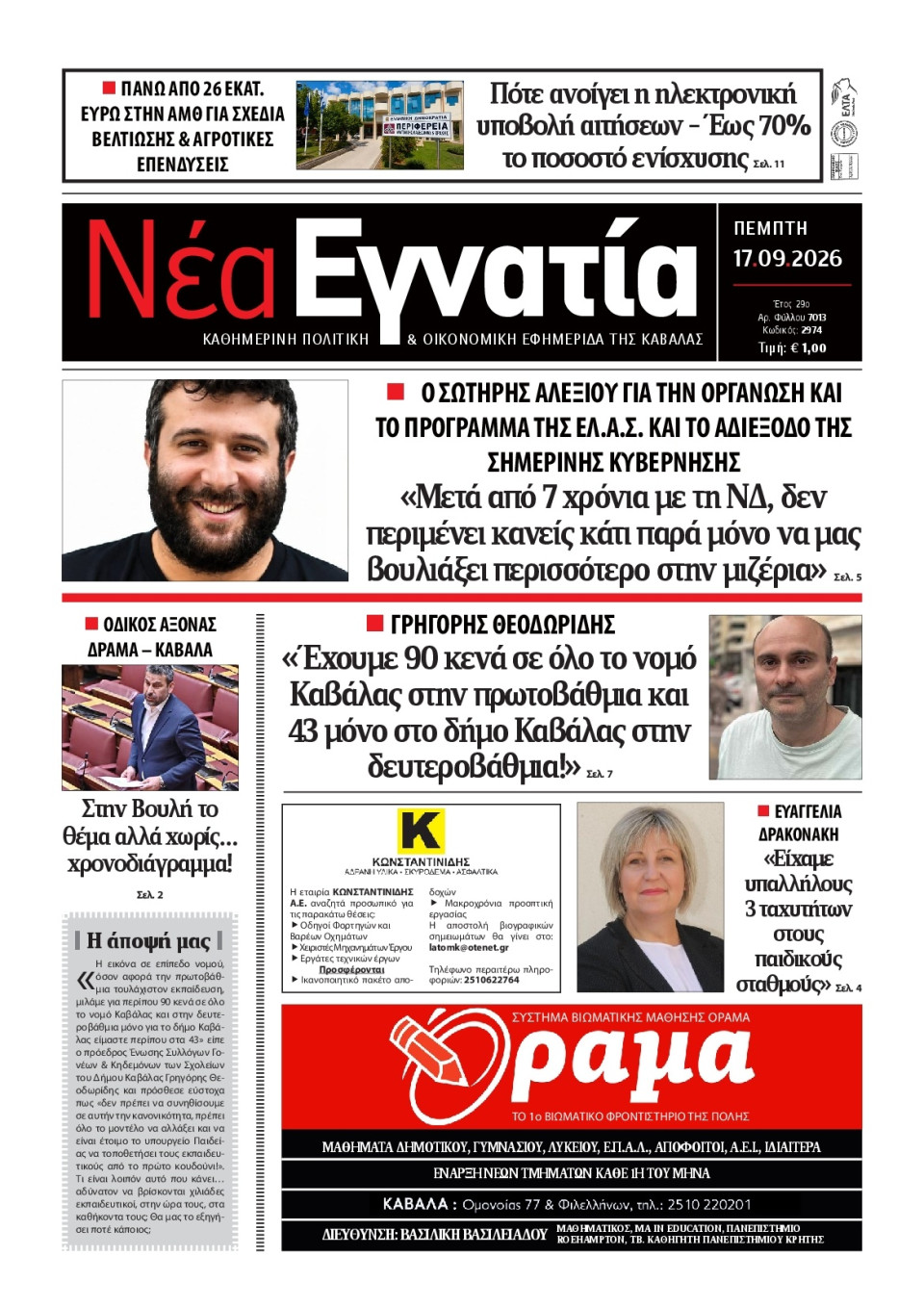 Πρωτοσέλιδο Εφημερίδας - Νέα Εγνατία Καβάλας - 2026-09-17