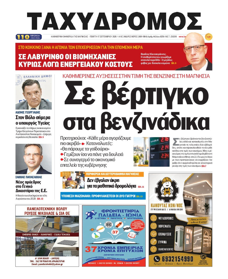 Πρωτοσέλιδο Εφημερίδας - Ταχυδρόμος Μαγνησίας - 2026-09-17
