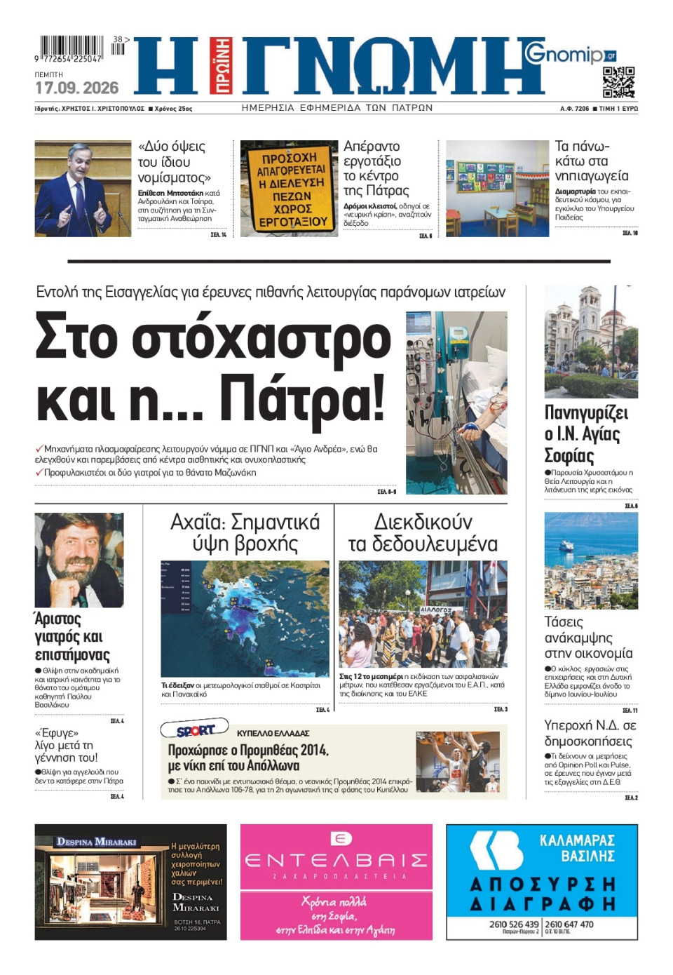 Πρωτοσέλιδο Εφημερίδας - Γνώμη Πατρών - 2026-09-17