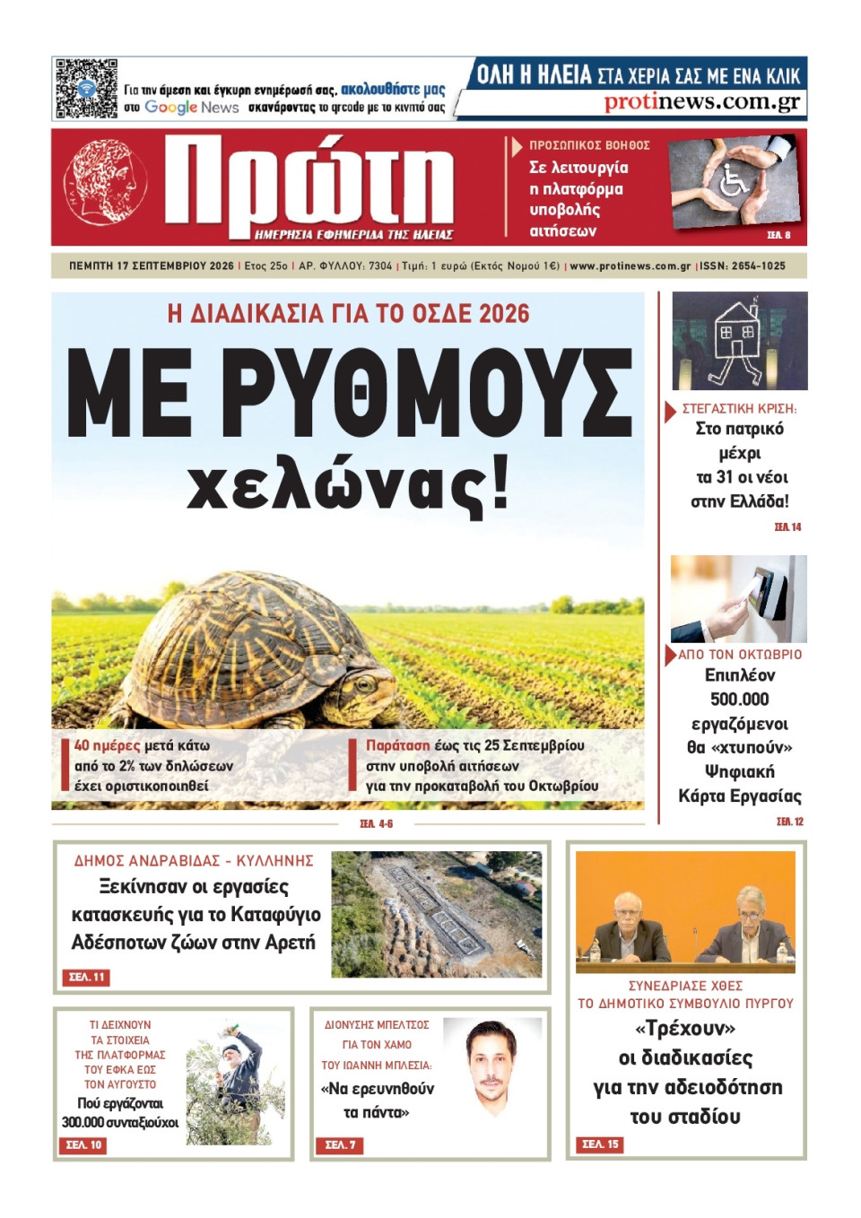 Πρωτοσέλιδο Εφημερίδας - Πρώτη Ηλείας - 2026-09-17