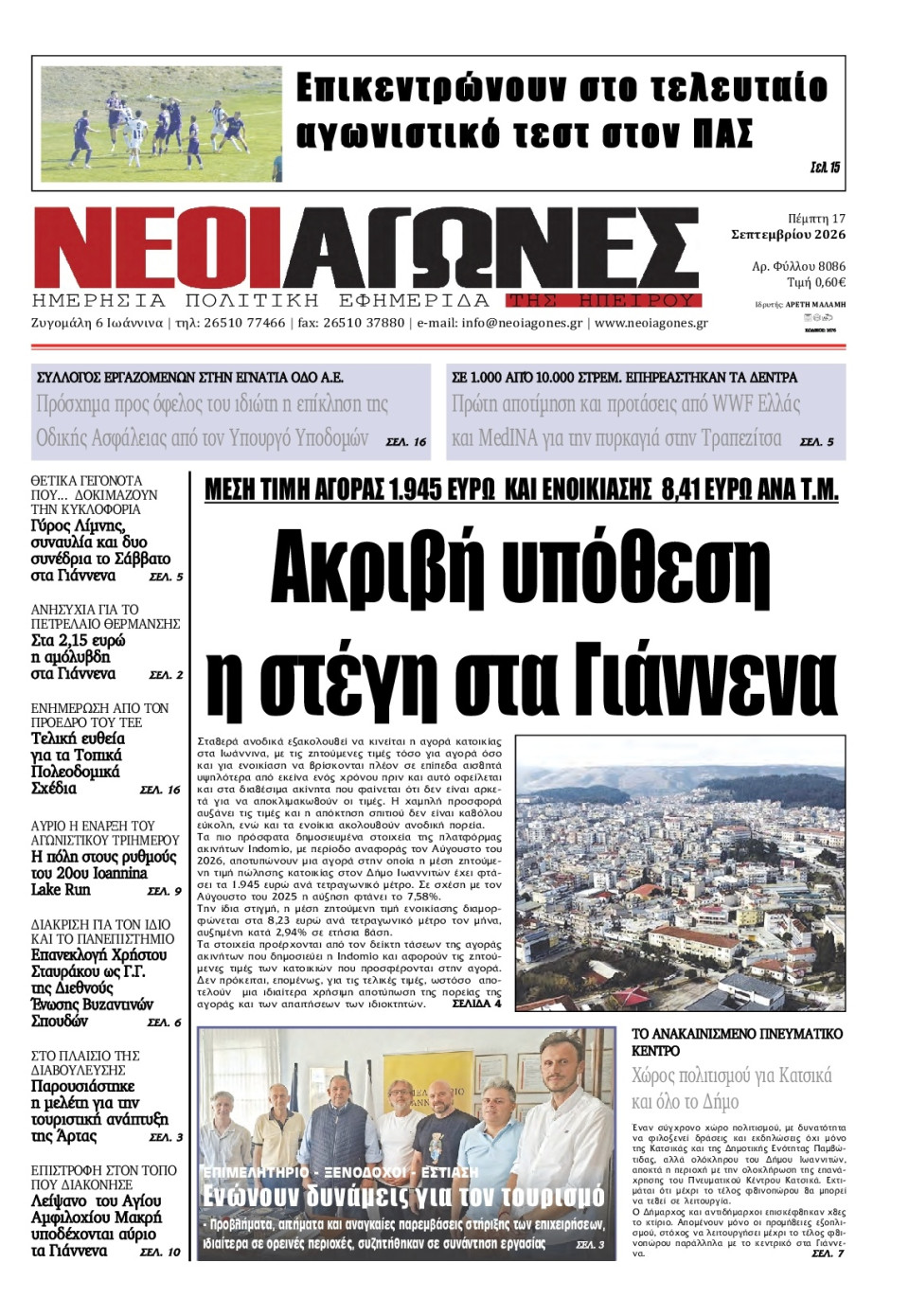 Πρωτοσέλιδο Εφημερίδας - Νέοι Αγώνες Ηπείρου - 2026-09-17