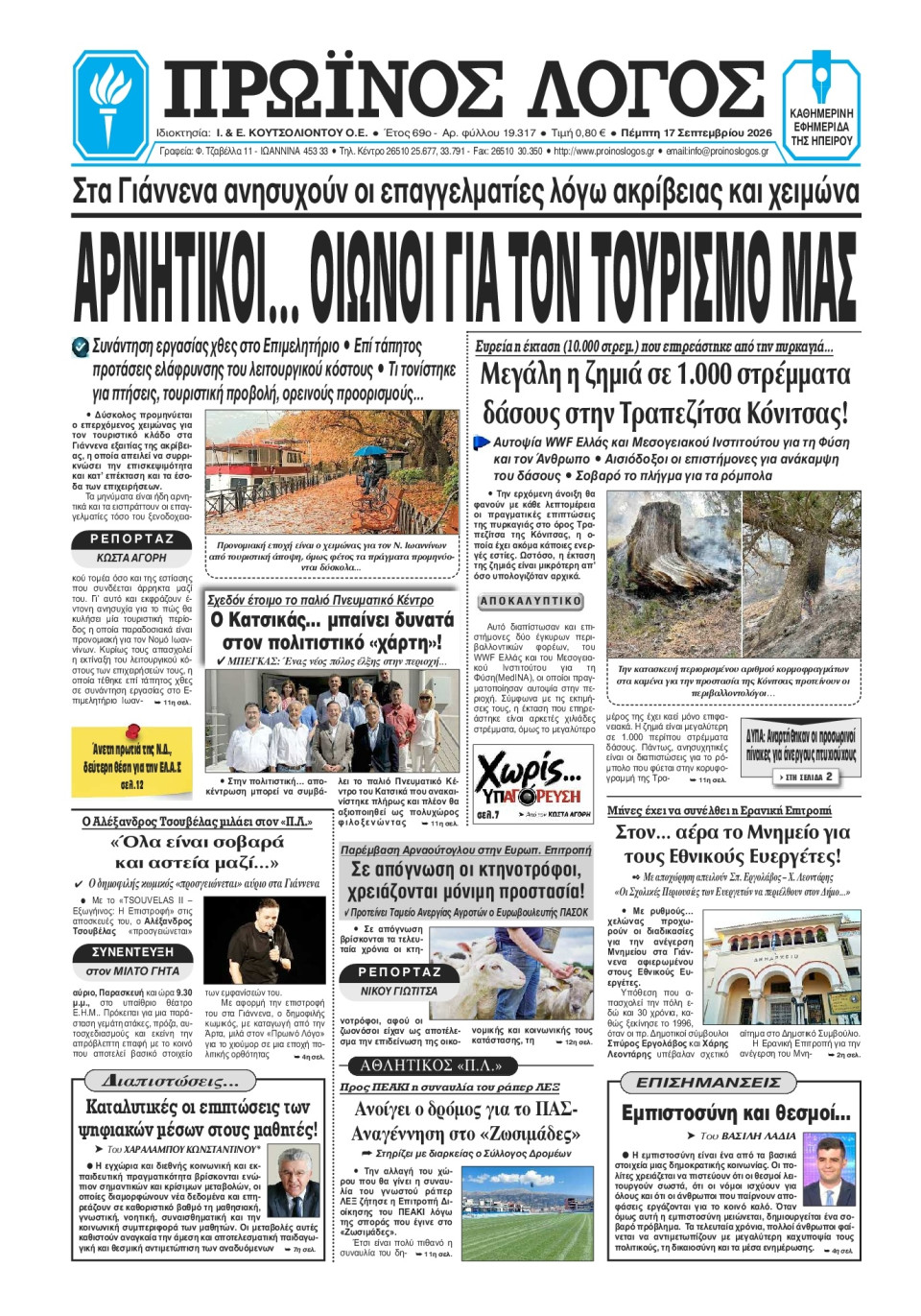 Πρωτοσέλιδο Εφημερίδας - Πρωινός Λόγος Ιωαννίνων - 2026-09-17