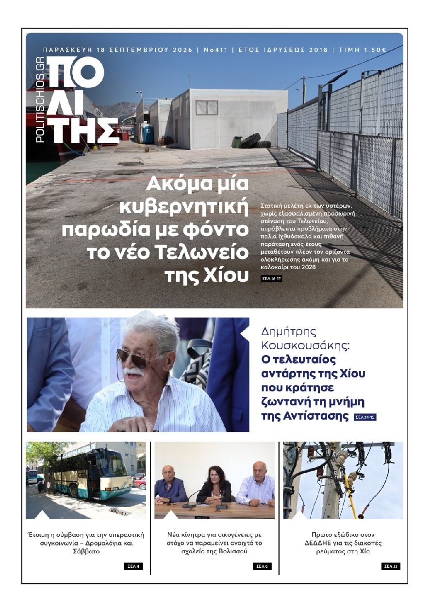 Πρωτοσέλιδο Εφημερίδας - Πολίτης Χίου - 2026-09-18