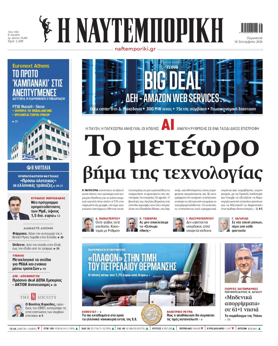 Πρωτοσέλιδο Εφημερίδας - Ναυτεμπορική - 2026-09-18