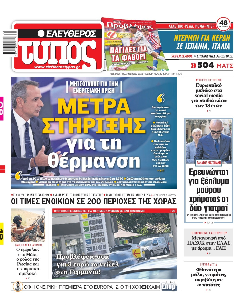 Πρωτοσέλιδο Εφημερίδας - Ελεύθερος Τύπος - 2026-09-18