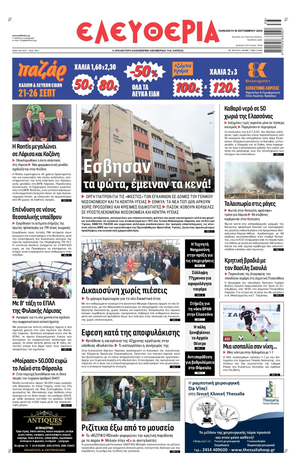 Πρωτοσέλιδο Εφημερίδας - Ελευθερία Λάρισας - 2026-09-18