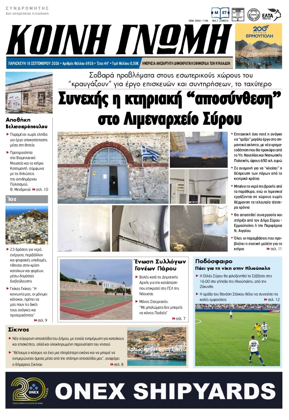 Πρωτοσέλιδο Εφημερίδας - Κοινή Γνώμη Κυκλάδων - 2026-09-18