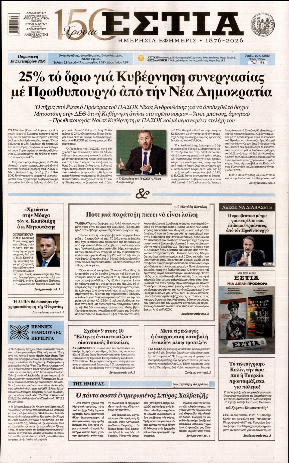 Πρωτοσέλιδο Εφημερίδας - Εστία - 2026-09-18