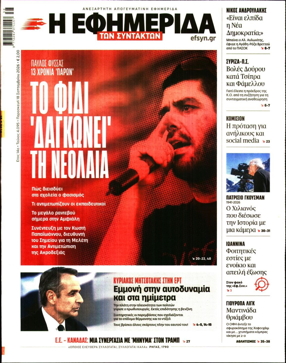 Πρωτοσέλιδο Εφημερίδας - Η Εφημερίδα των Συντακτών - 2026-09-18