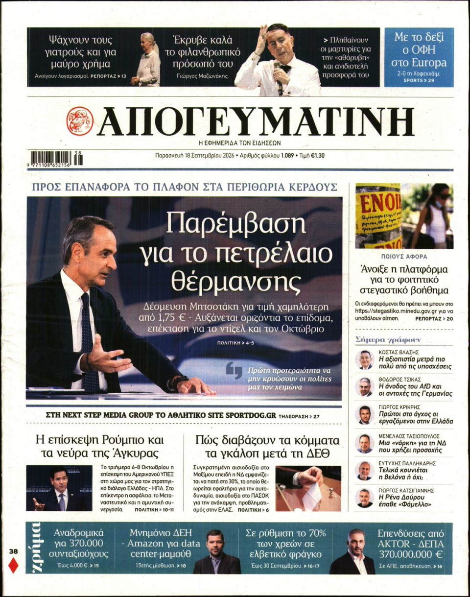 Πρωτοσέλιδο Εφημερίδας - Απογευματινή - 2026-09-18