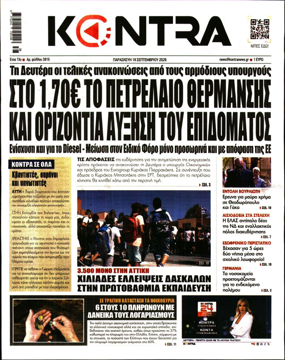 Πρωτοσέλιδο Εφημερίδας - Kontra News - 2026-09-18