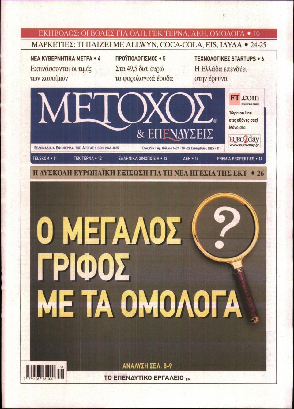 Πρωτοσέλιδο Εφημερίδας - ΜΕΤΟΧΟΣ - 2026-09-18
