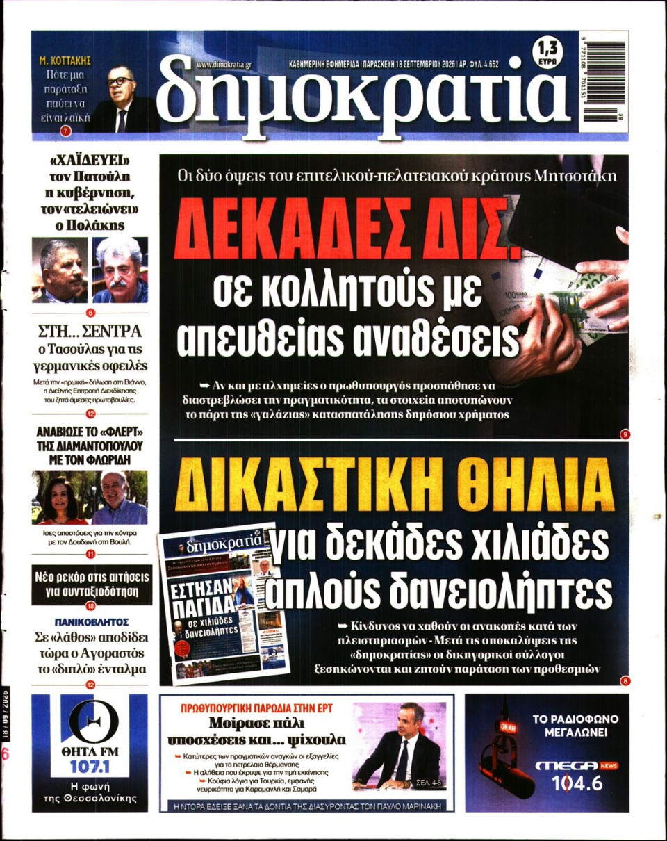 Πρωτοσέλιδο Εφημερίδας - Δημοκρατία - 2026-09-18
