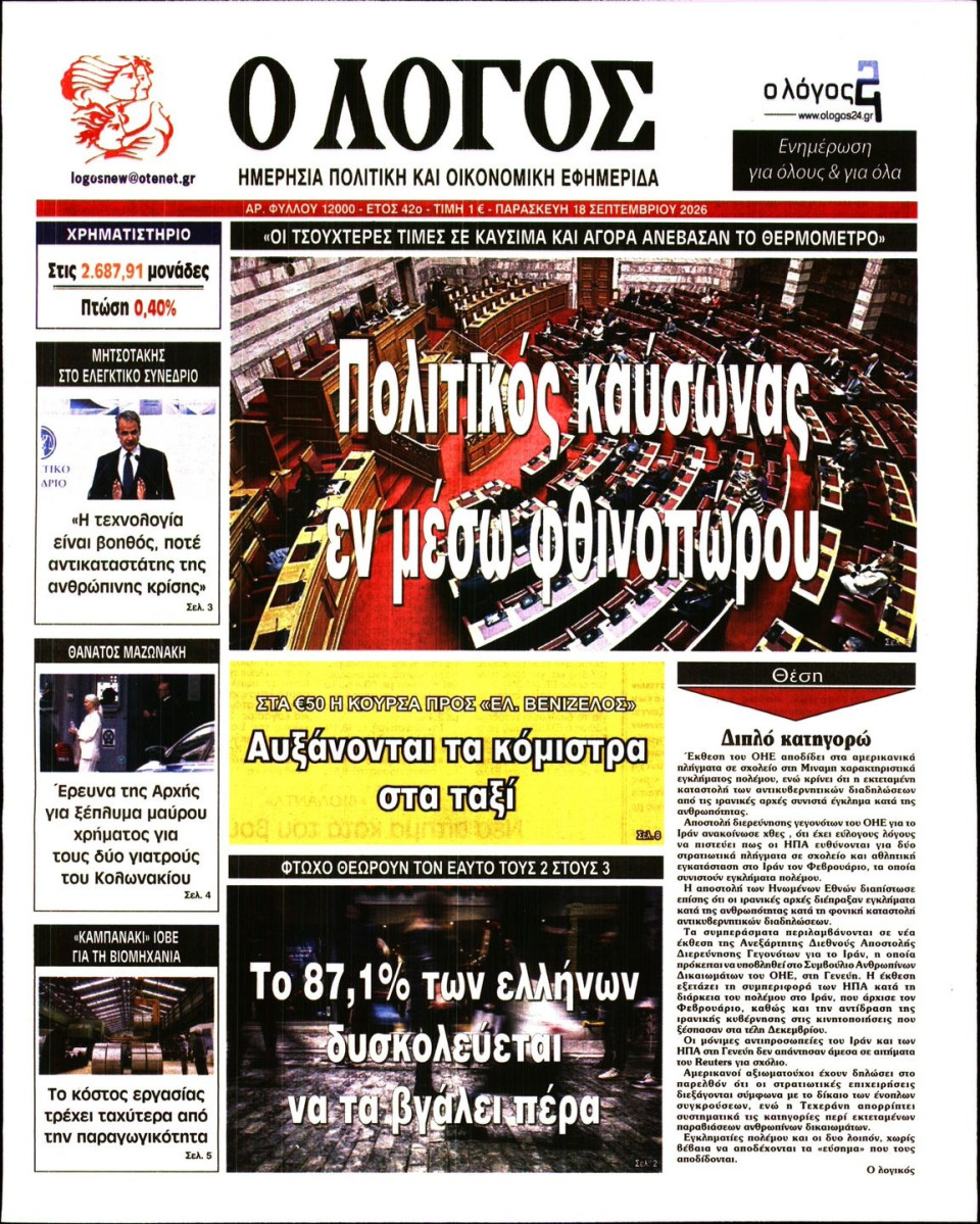 Πρωτοσέλιδο Εφημερίδας - Λόγος - 2026-09-18