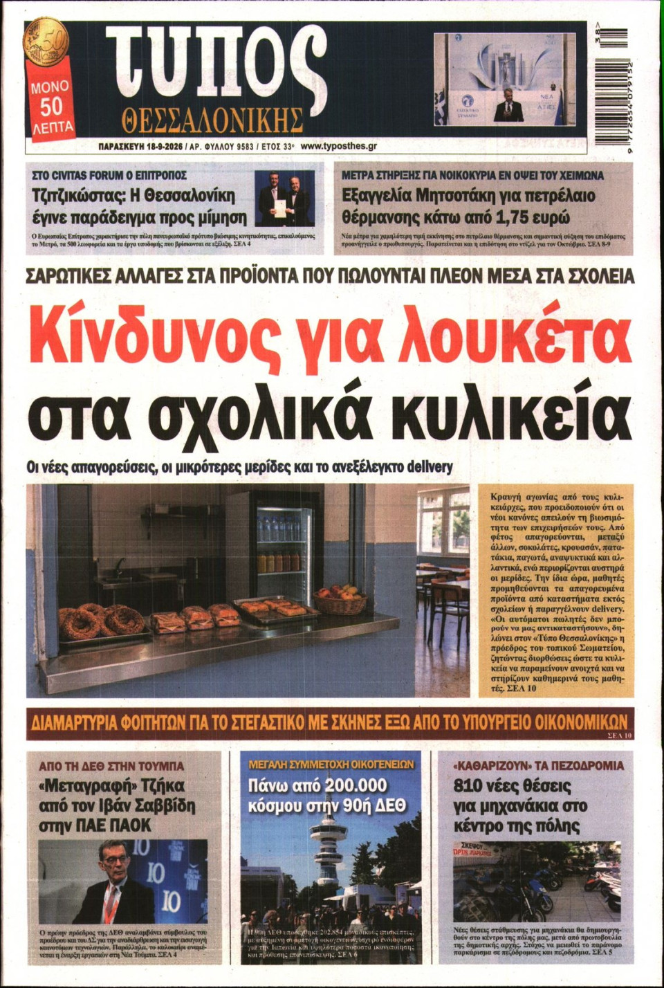 Πρωτοσέλιδο Εφημερίδας - Τύπος Θεσσαλονίκης - 2026-09-18