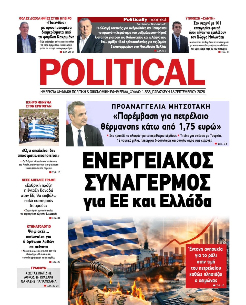 Πρωτοσέλιδο Εφημερίδας - Political - 2026-09-18