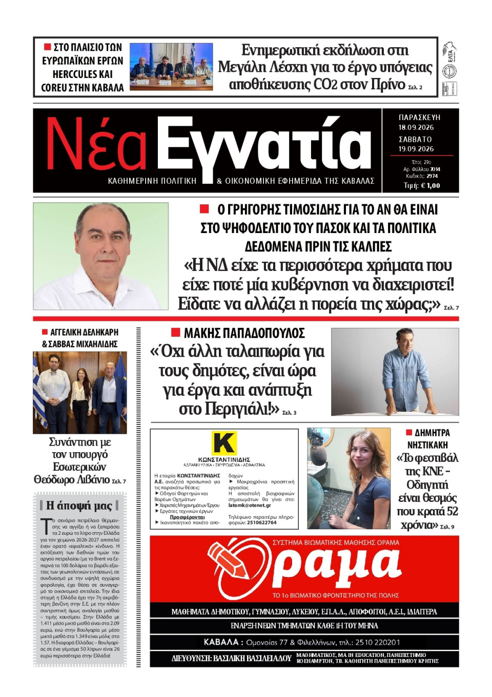 Πρωτοσέλιδο Εφημερίδας - Νέα Εγνατία Καβάλας - 2026-09-18
