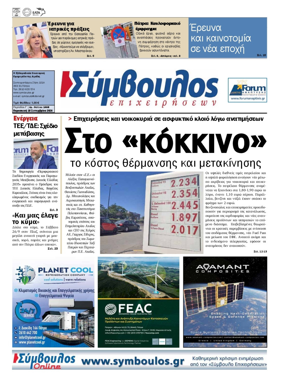 Πρωτοσέλιδο Εφημερίδας - Σύμβουλος Επιχειρήσεων Αχαΐας - 2026-09-18