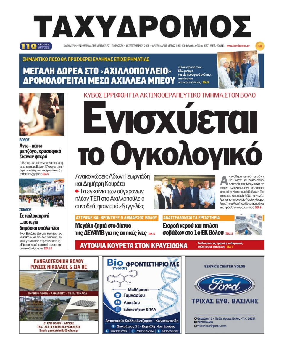 Πρωτοσέλιδο Εφημερίδας - Ταχυδρόμος Μαγνησίας - 2026-09-18