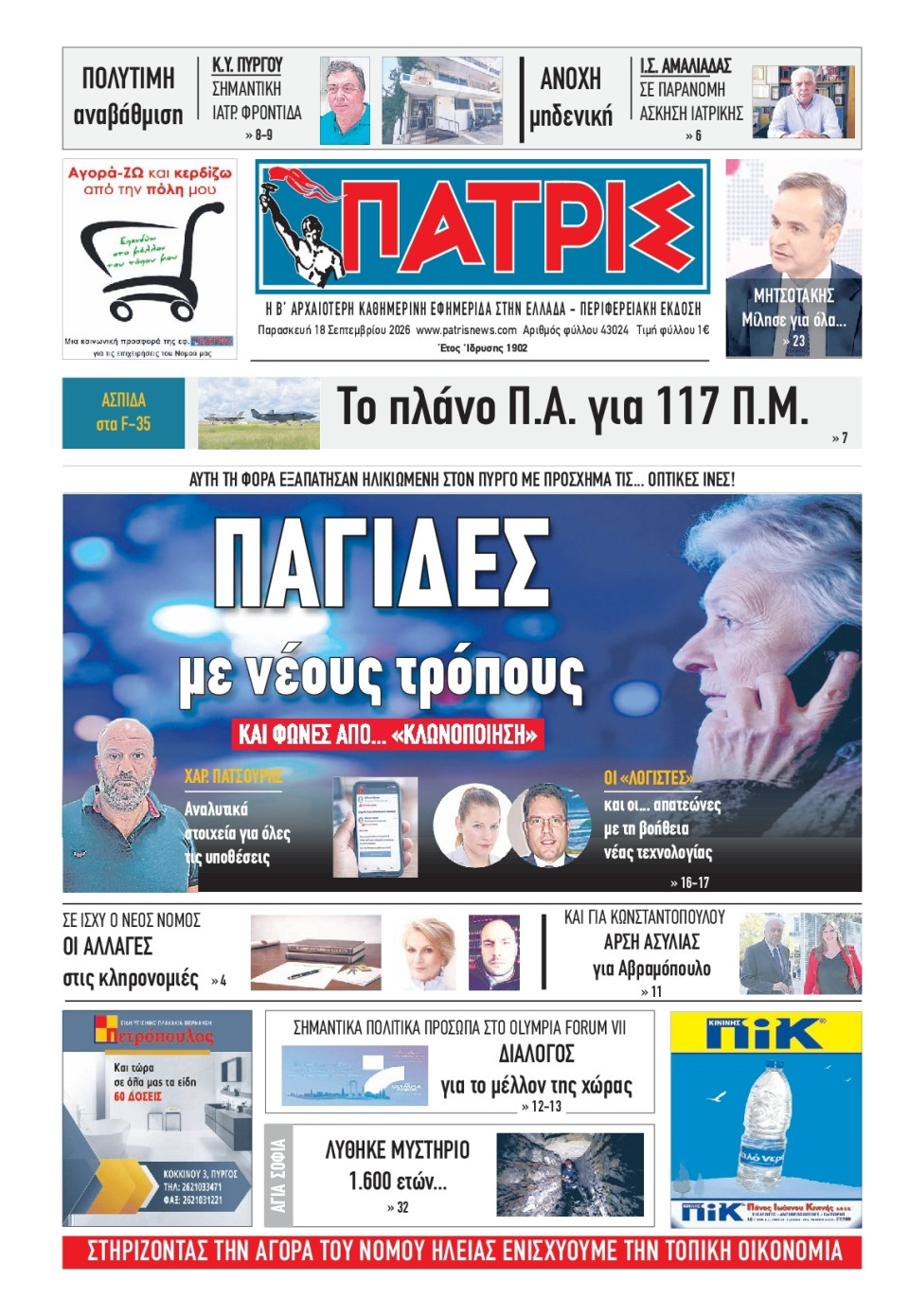 Πρωτοσέλιδο Εφημερίδας - Πατρίς Πύργου - 2026-09-18