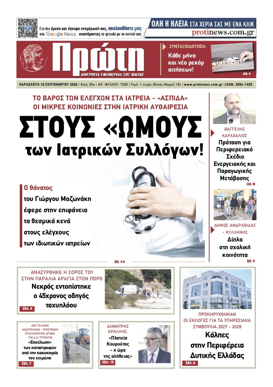 Πρωτοσέλιδο Εφημερίδας - Πρώτη Ηλείας - 2026-09-18