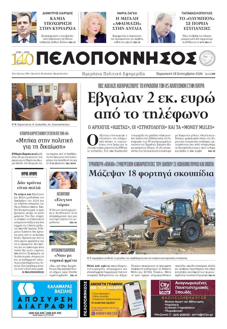 Πρωτοσέλιδο Εφημερίδας - Πελοπόννησος - 2026-09-18