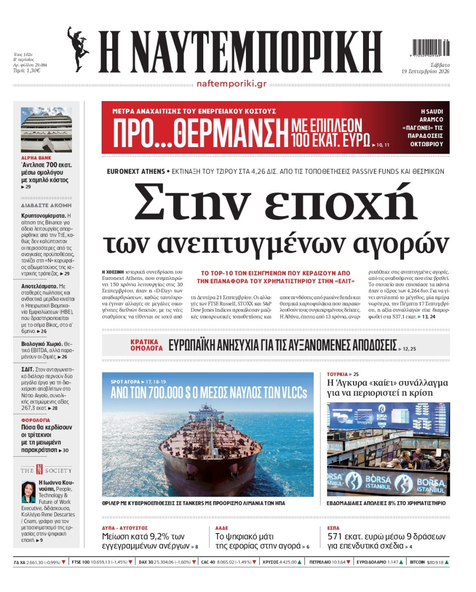 Πρωτοσέλιδο Εφημερίδας - Ναυτεμπορική - 2026-09-19