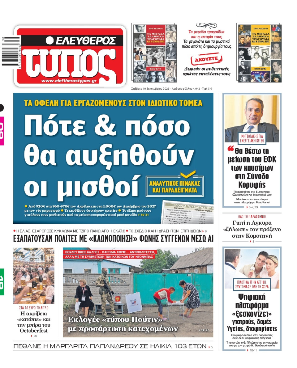 Πρωτοσέλιδο Εφημερίδας - Ελεύθερος Τύπος - 2026-09-19