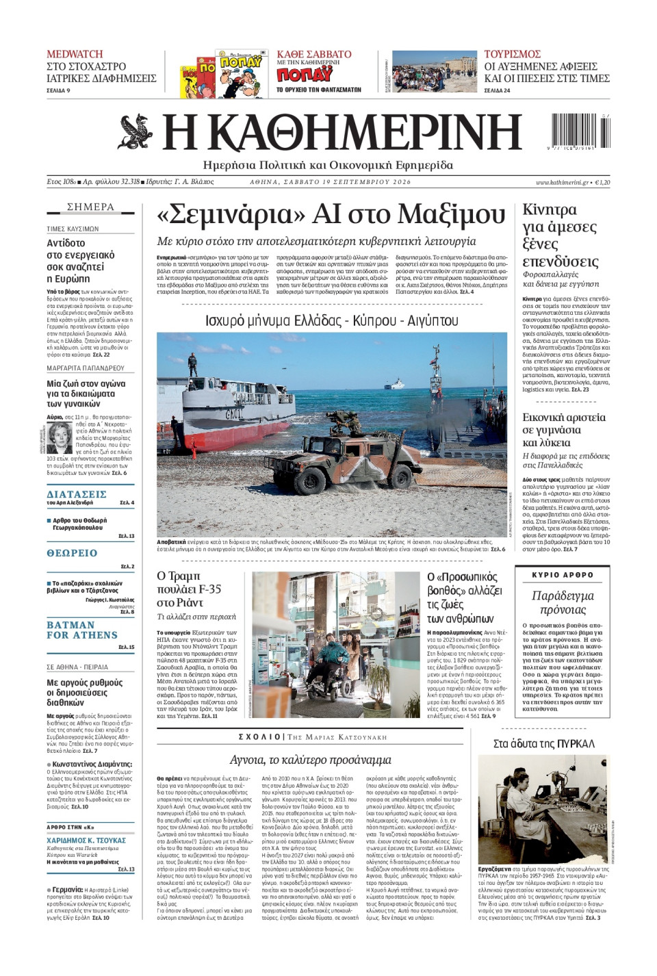 Πρωτοσέλιδο Εφημερίδας - Καθημερινή - 2026-09-19