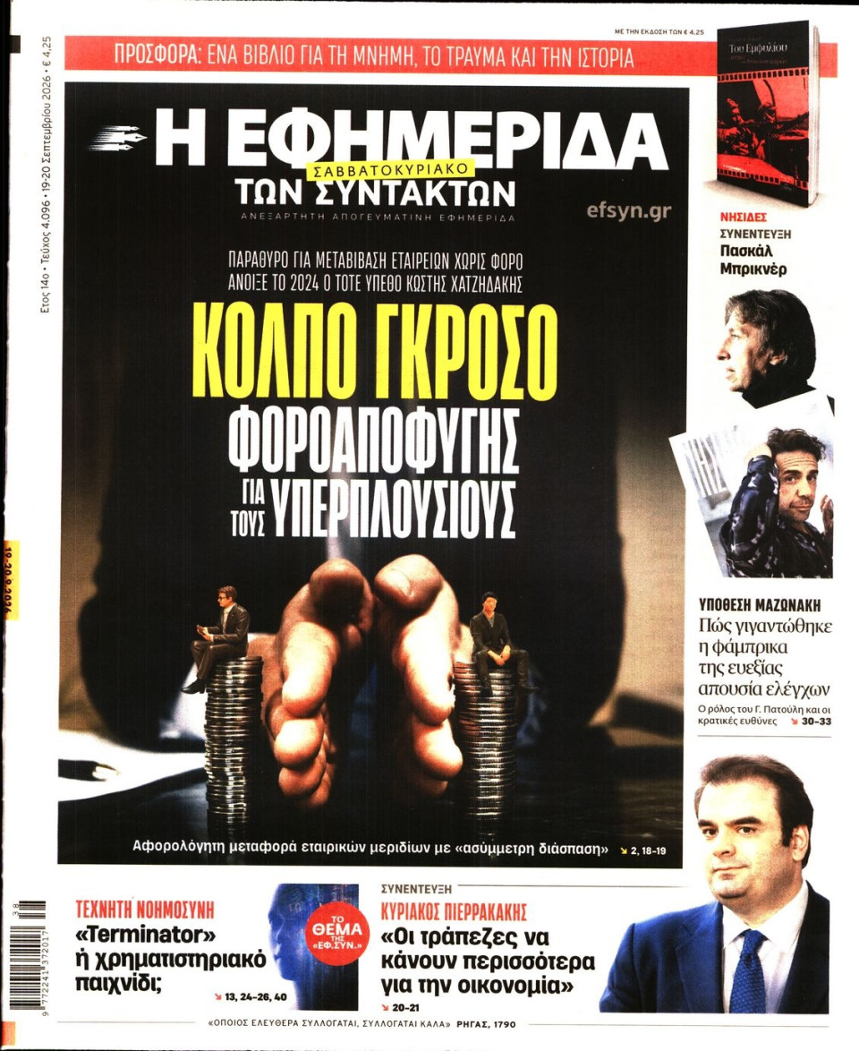 Πρωτοσέλιδο Εφημερίδας - Η Εφημερίδα των Συντακτών - 2026-09-19