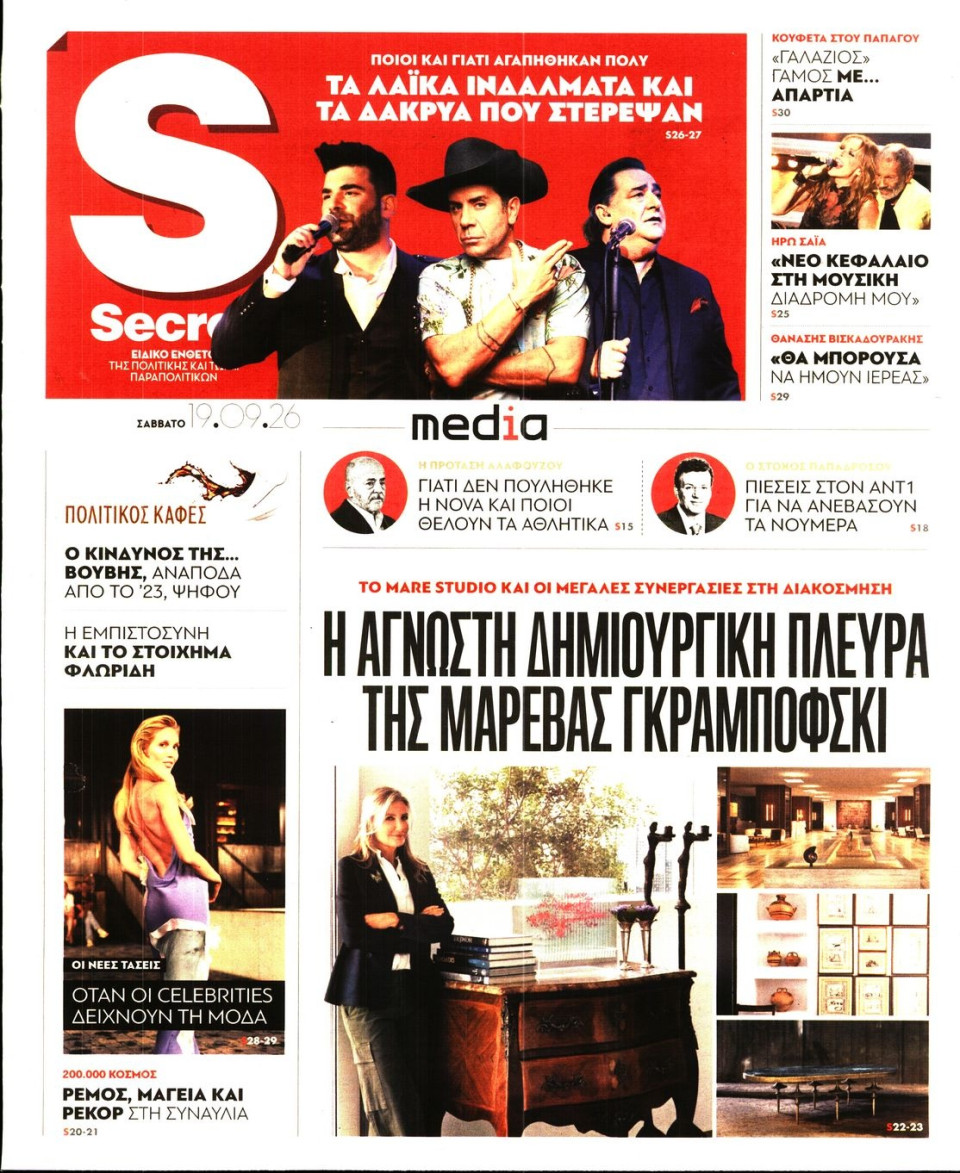 Πρωτοσέλιδο Εφημερίδας - ΠΑΡΑΠΟΛΙΤΙΚΑ_SECRET - 2026-09-19