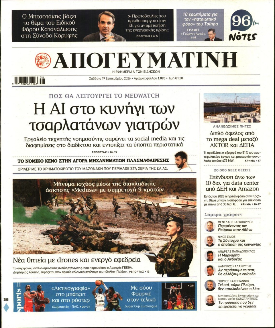 Πρωτοσέλιδο Εφημερίδας - Απογευματινή - 2026-09-19