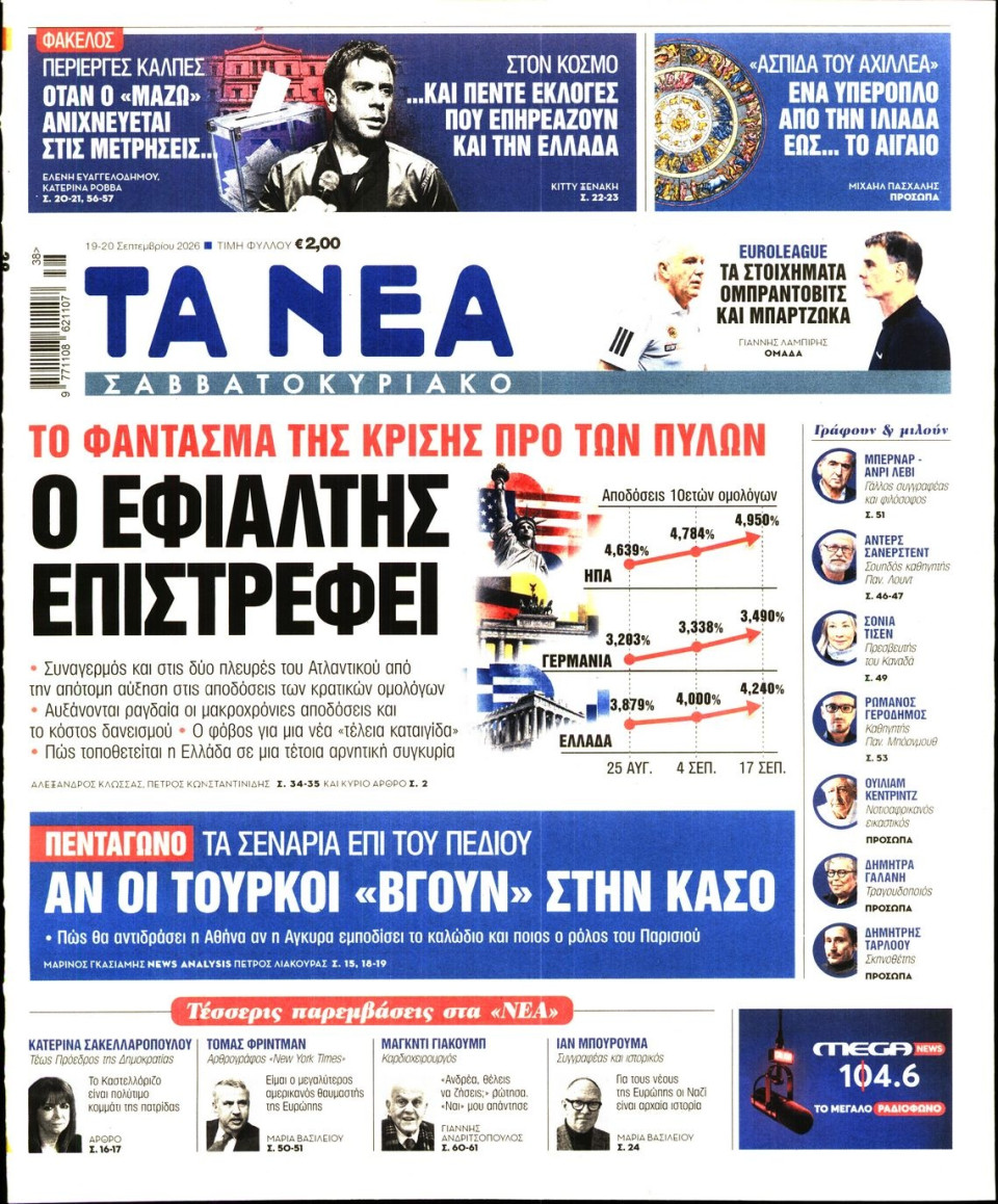 Πρωτοσέλιδο Εφημερίδας - Τα Νέα - 2026-09-19