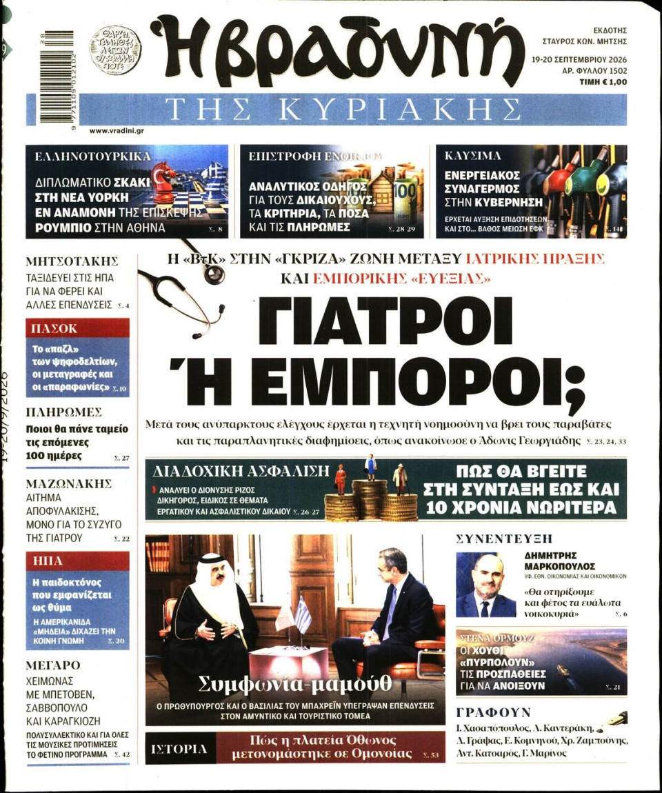 Πρωτοσέλιδο Εφημερίδας - Βραδυνή της Κυριακής - 2026-09-19