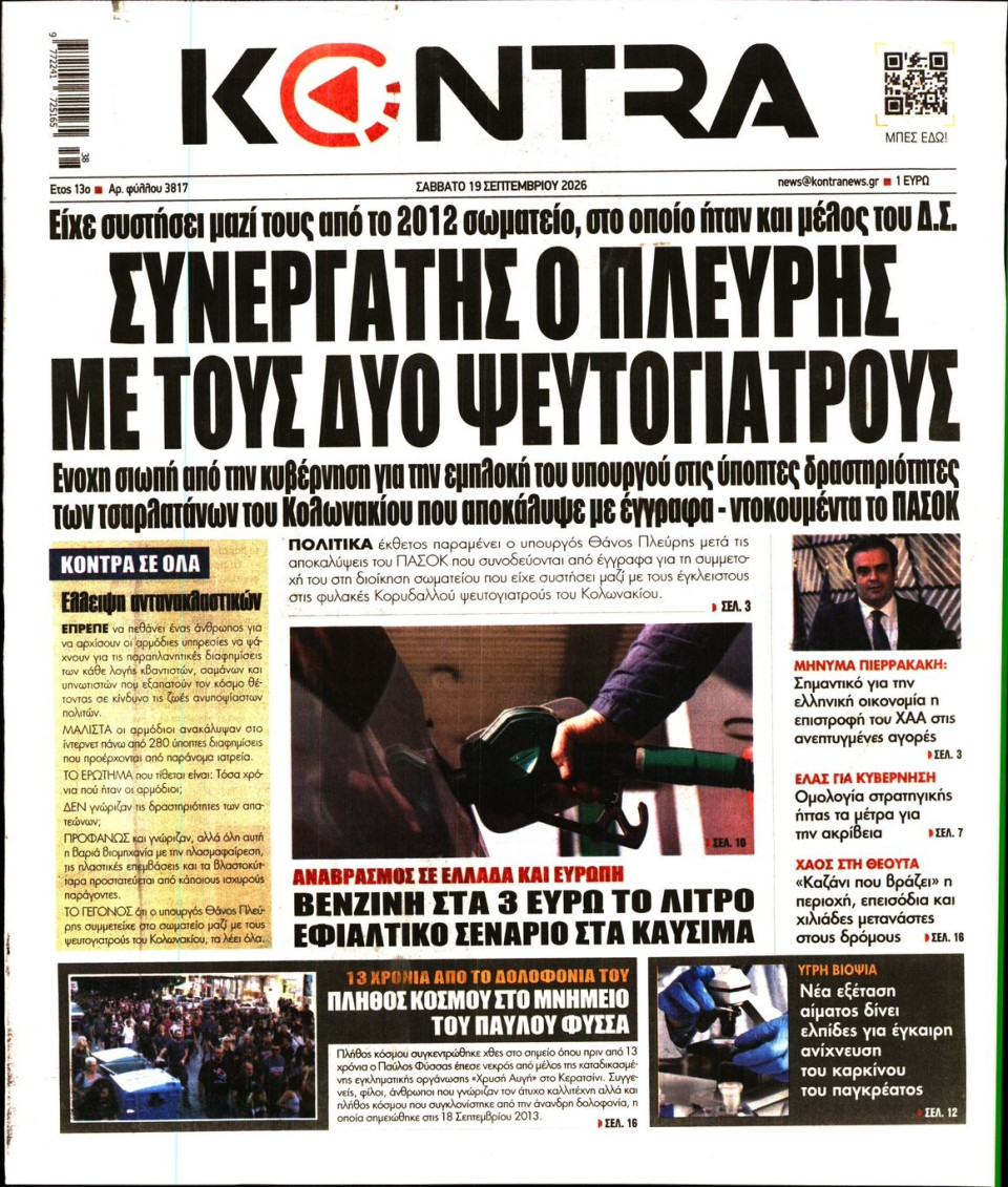 Πρωτοσέλιδο Εφημερίδας - Kontra News - 2026-09-19