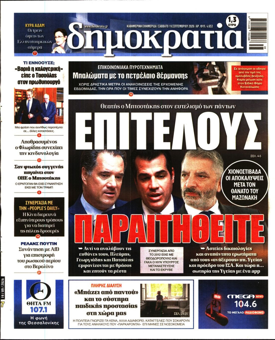 Πρωτοσέλιδο Εφημερίδας - Δημοκρατία - 2026-09-19
