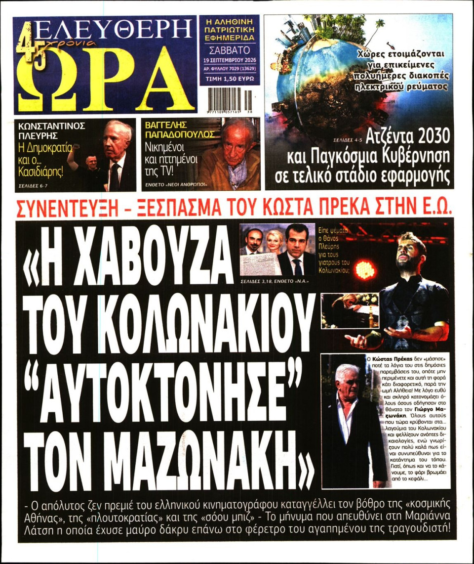 Πρωτοσέλιδο Εφημερίδας - Ελεύθερη Ώρα - 2026-09-19