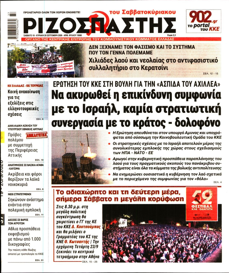 Πρωτοσέλιδο Εφημερίδας - Ριζοσπάστης - 2026-09-19