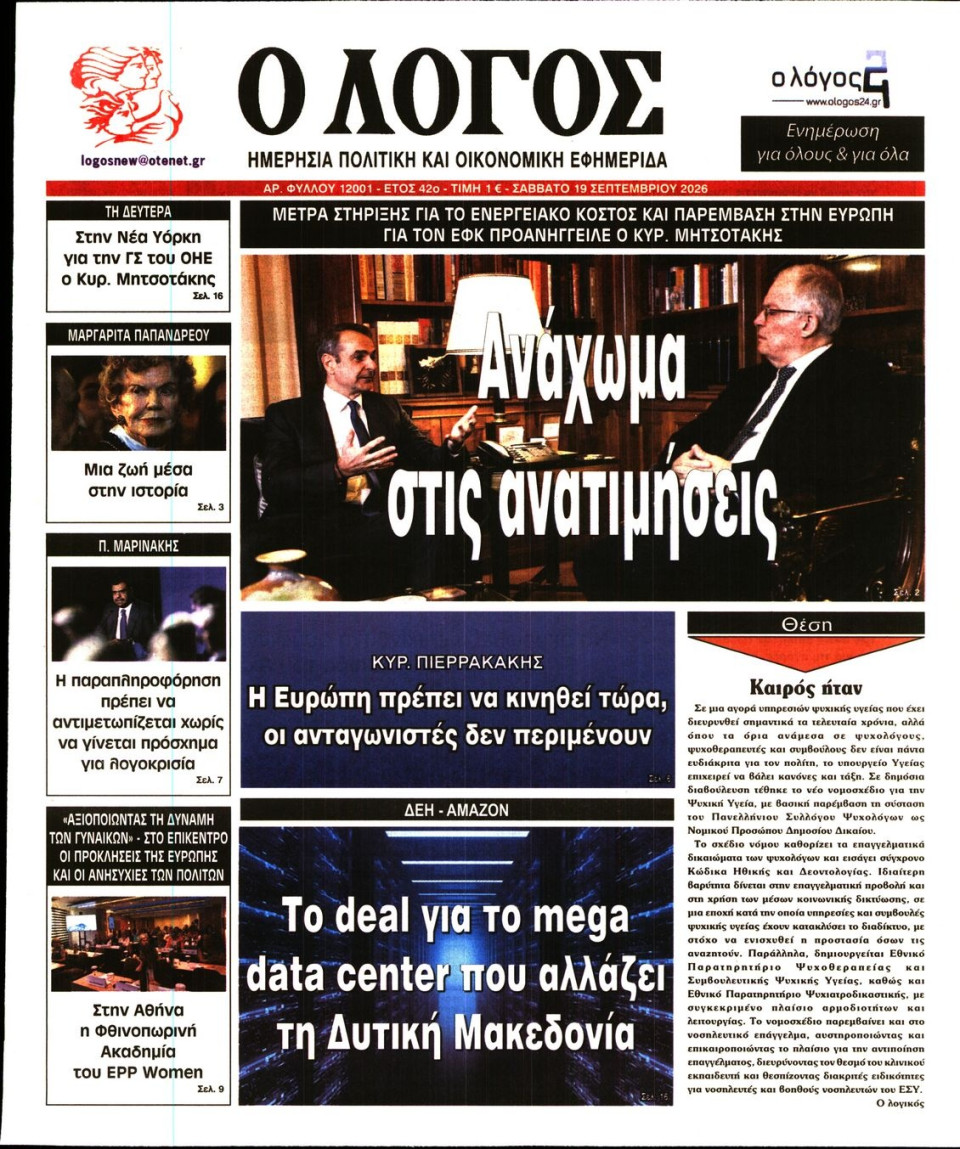 Πρωτοσέλιδο Εφημερίδας - Λόγος - 2026-09-19