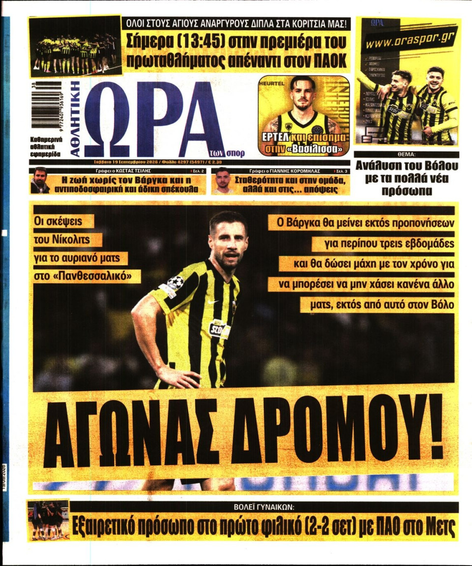 Πρωτοσέλιδο Εφημερίδας - Ώρα για Σπόρ - 2026-09-19