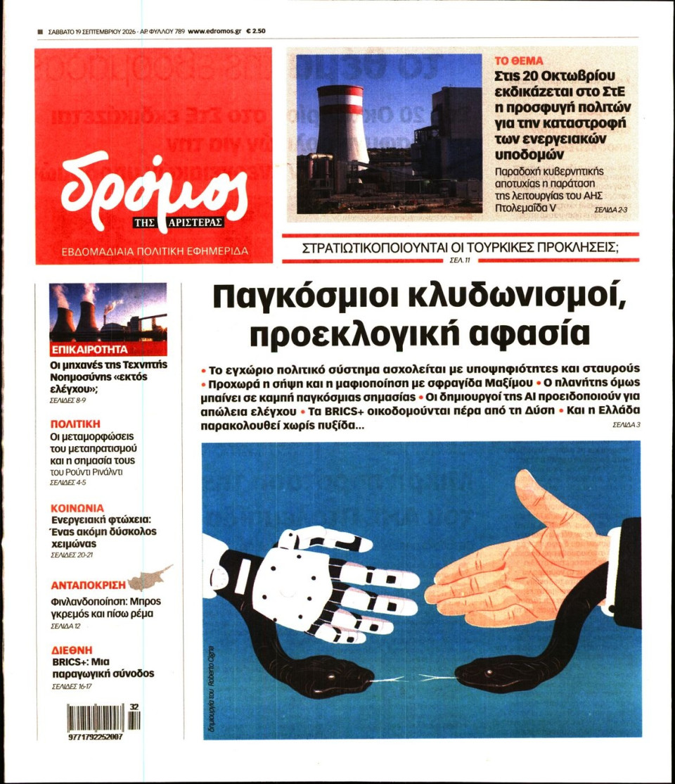 Πρωτοσέλιδο Εφημερίδας - Δρόμος της Αριστεράς - 2026-09-19