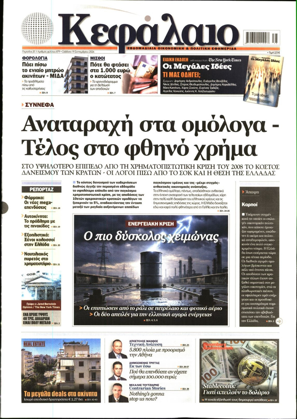 Πρωτοσέλιδο Εφημερίδας - ΚΕΦΑΛΑΙΟ - 2026-09-19