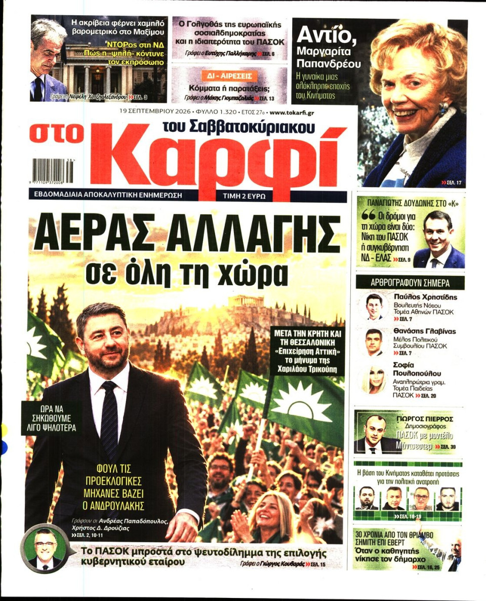 Πρωτοσέλιδο Εφημερίδας - Καρφί - 2026-09-19