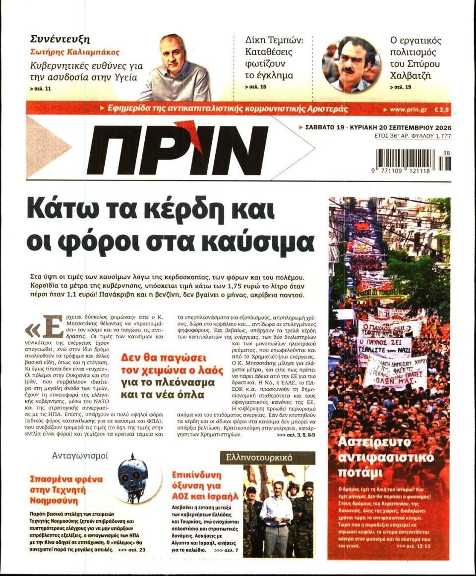 Πρωτοσέλιδο Εφημερίδας - Πριν - 2026-09-19