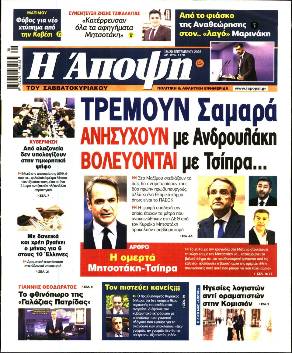 Πρωτοσέλιδο Εφημερίδας - ΑΠΟΨΗ - 2026-09-19